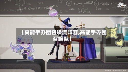 【高能手办团召唤流阵容,高能手办团 召唤队】