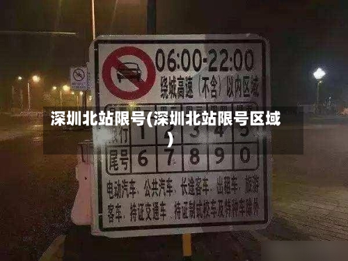 深圳北站限号(深圳北站限号区域)