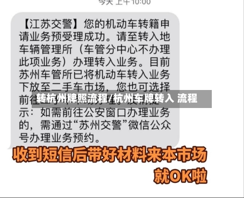 转杭州牌照流程/杭州车牌转入 流程-第2张图片