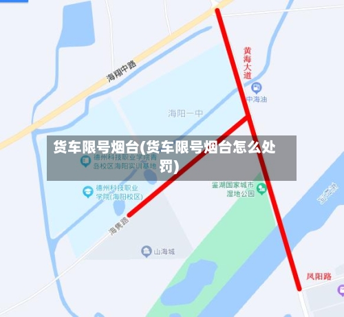 货车限号烟台(货车限号烟台怎么处罚)-第3张图片