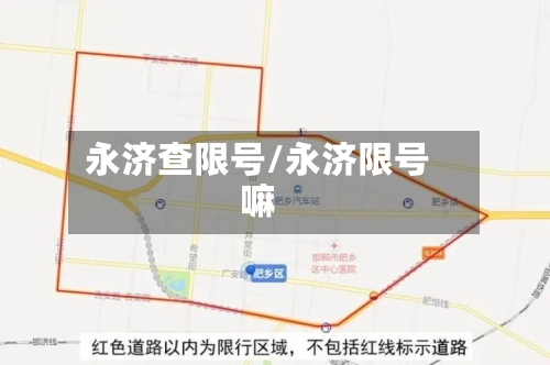 永济查限号/永济限号嘛-第2张图片