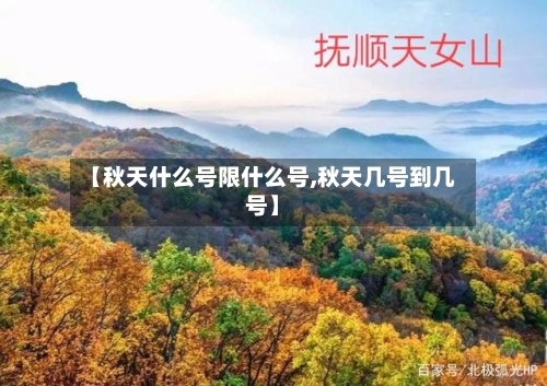 【秋天什么号限什么号,秋天几号到几号】-第3张图片
