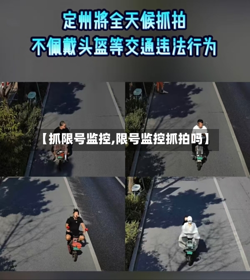 【抓限号监控,限号监控抓拍吗】