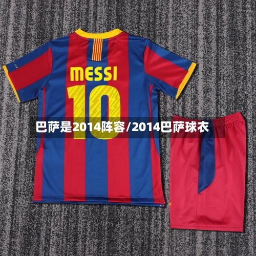 巴萨是2014阵容/2014巴萨球衣-第2张图片