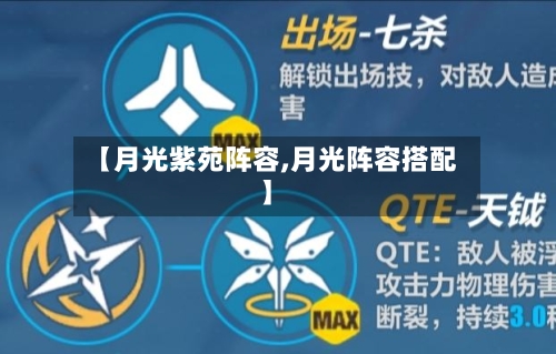 【月光紫苑阵容,月光阵容搭配】-第2张图片