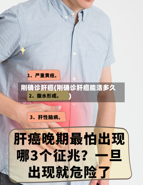 刚确诊肝癌(刚确诊肝癌能活多久)
