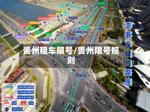 贵州租车限号/贵州限号规则-第3张图片