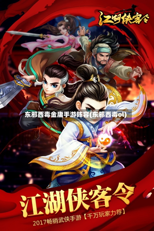 东邪西毒金庸手游阵容(东邪西毒ol)