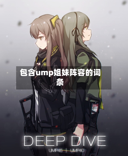 包含ump姐妹阵容的词条
