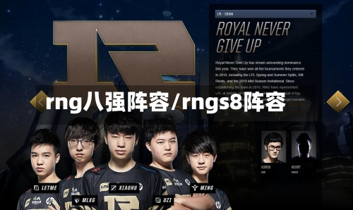 rng八强阵容/rngs8阵容