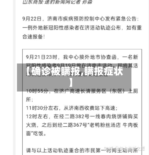 【确诊被瞒报,瞒报症状】