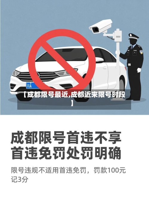 【成都限号最近,成都近来限号时段】-第3张图片