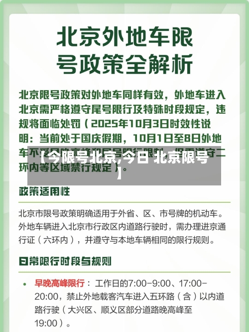 【今限号北京,今日 北京限号】-第2张图片