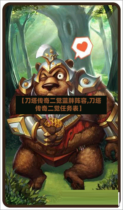 【刀塔传奇二觉蓝胖阵容,刀塔传奇二觉任务表】