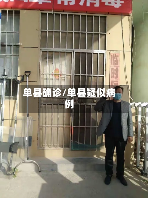 单县确诊/单县疑似病例-第2张图片