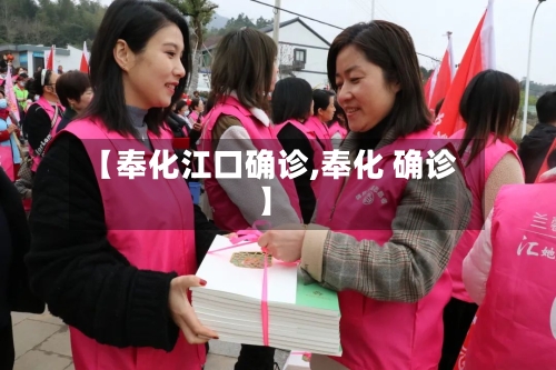 【奉化江口确诊,奉化 确诊】