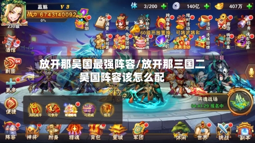 放开那吴国最强阵容/放开那三国二吴国阵容该怎么配