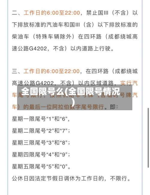 全国限号么(全国限号情况)