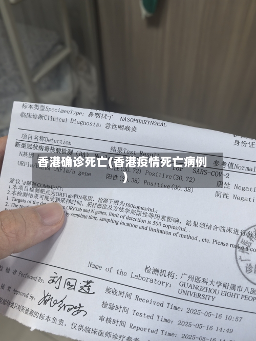 香港确诊死亡(香港疫情死亡病例)-第2张图片
