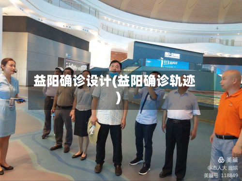 益阳确诊设计(益阳确诊轨迹)-第3张图片