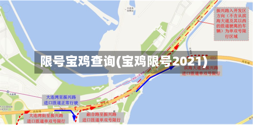 限号宝鸡查询(宝鸡限号2021)-第2张图片