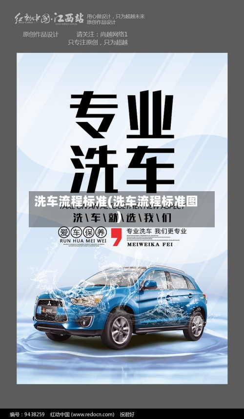 洗车流程标准(洗车流程标准图)