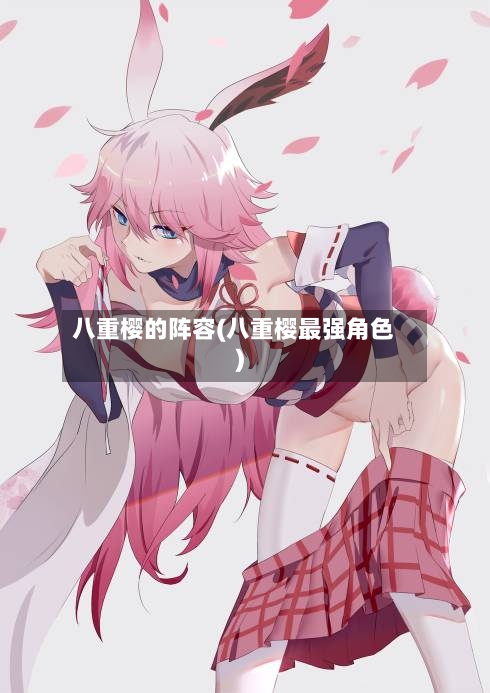 八重樱的阵容(八重樱最强角色)