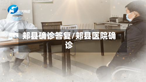 郏县确诊答复/郏县医院确诊-第2张图片