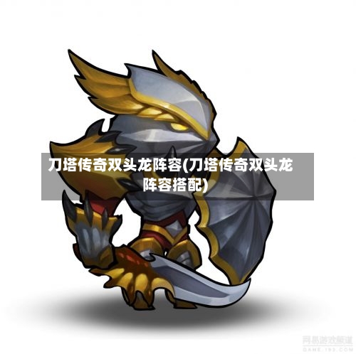 刀塔传奇双头龙阵容(刀塔传奇双头龙阵容搭配)-第2张图片