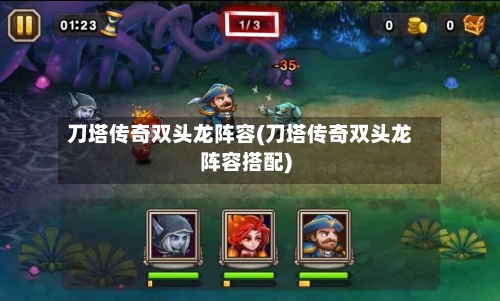 刀塔传奇双头龙阵容(刀塔传奇双头龙阵容搭配)-第3张图片