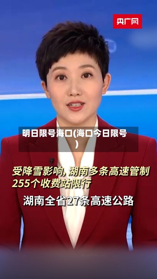 明日限号海口(海口今日限号)-第2张图片