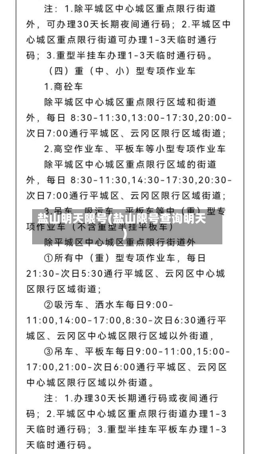 盐山明天限号(盐山限号查询明天)