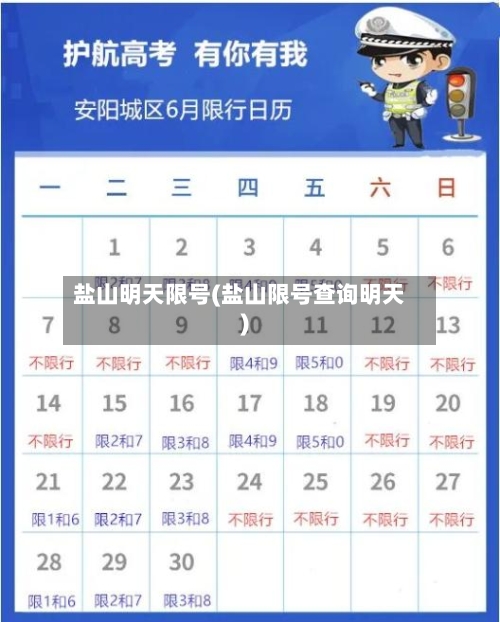 盐山明天限号(盐山限号查询明天)-第2张图片