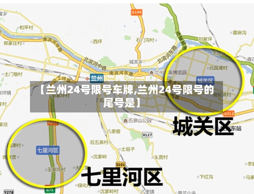 【兰州24号限号车牌,兰州24号限号的尾号是】-第3张图片