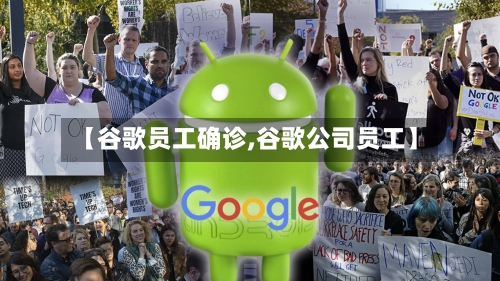 【谷歌员工确诊,谷歌公司员工】