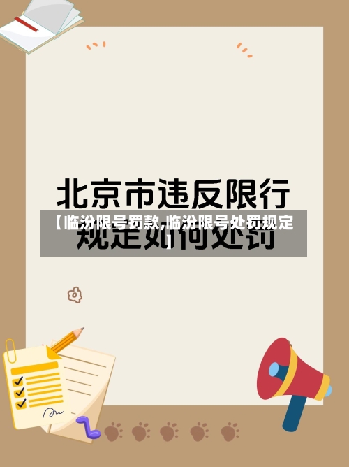 【临汾限号罚款,临汾限号处罚规定】