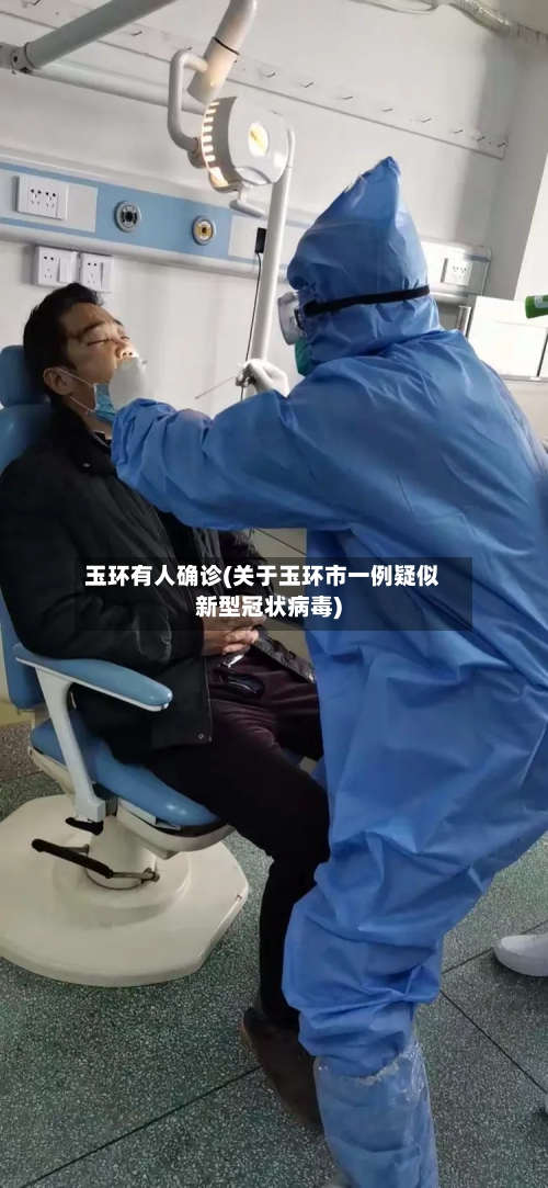 玉环有人确诊(关于玉环市一例疑似新型冠状病毒)