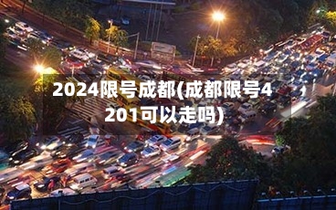 2024限号成都(成都限号4201可以走吗)
