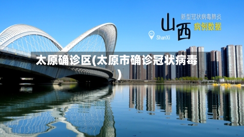 太原确诊区(太原市确诊冠状病毒)-第2张图片