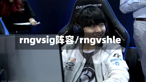 rngvsig阵容/rngvshle-第2张图片