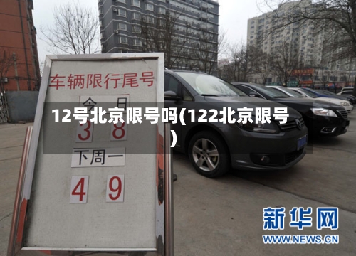 12号北京限号吗(122北京限号)