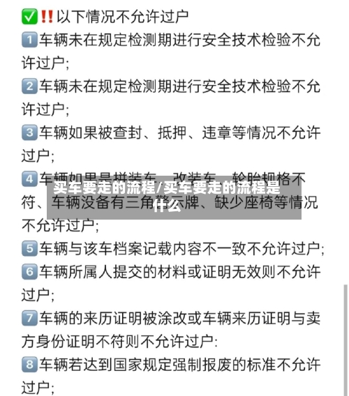买车要走的流程/买车要走的流程是什么