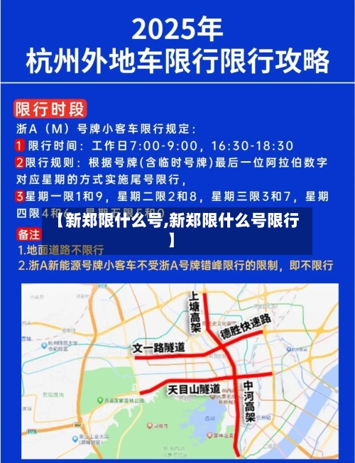 【新郑限什么号,新郑限什么号限行】