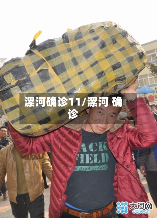 漯河确诊11/漯河 确诊