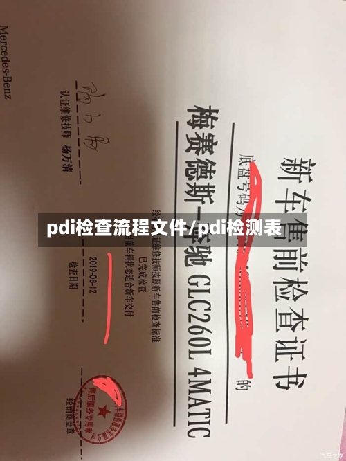 pdi检查流程文件/pdi检测表-第2张图片