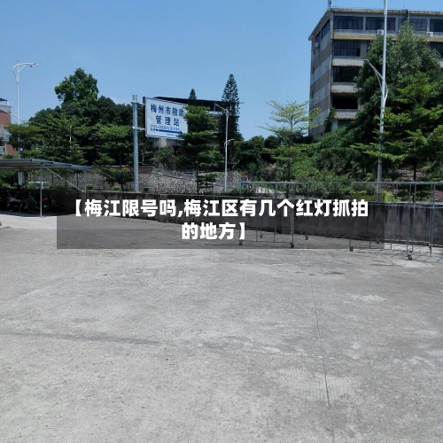 【梅江限号吗,梅江区有几个红灯抓拍的地方】