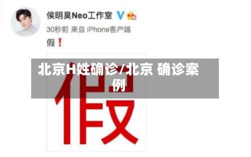 北京H姓确诊/北京 确诊案例-第2张图片