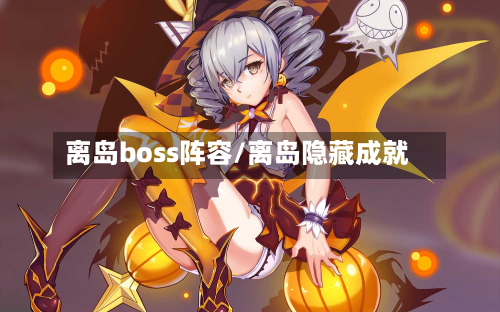 离岛boss阵容/离岛隐藏成就