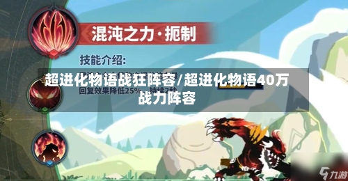 超进化物语战狂阵容/超进化物语40万战力阵容