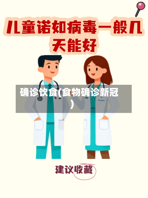 确诊饮食(食物确诊新冠)